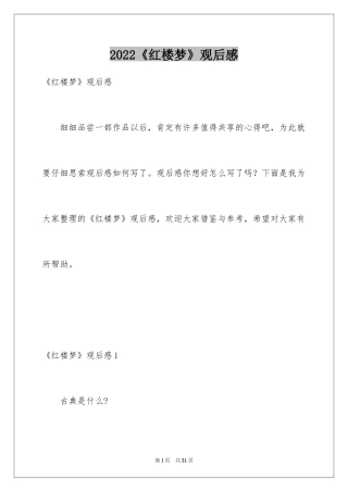 2024《红楼梦》观后感_3