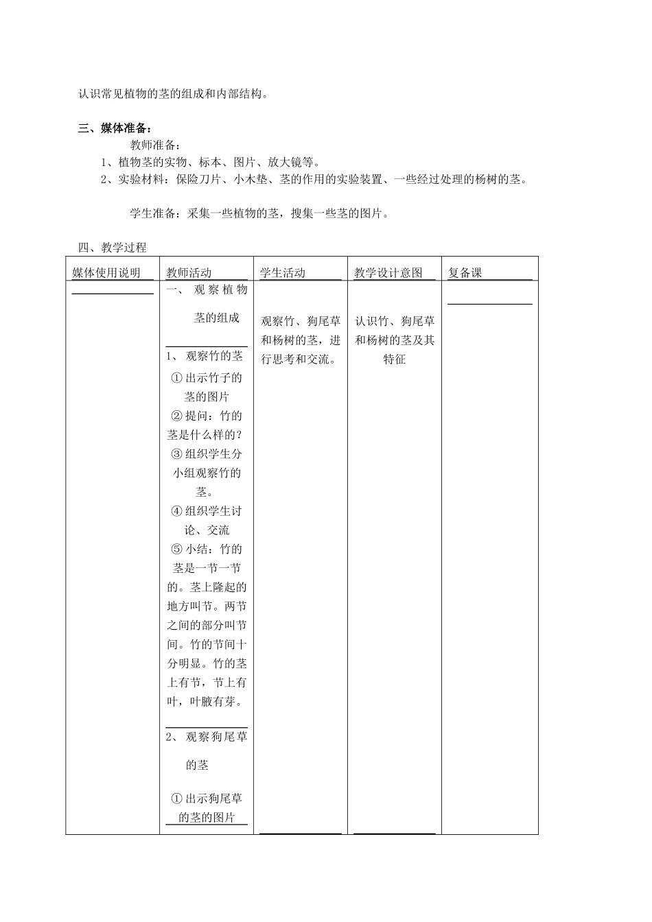 四年级科学上册 茎的组成 2教案 首师大版_第2页