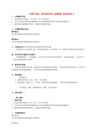 四年级科学上册 茎的组成 2教案 首师大版