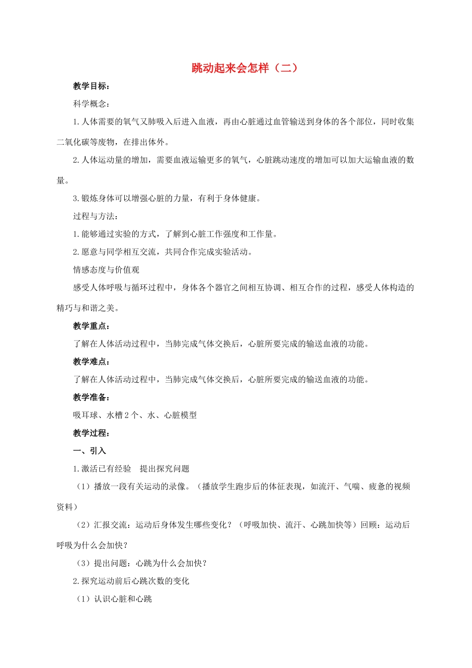 四年级科学上册 跳动起来会怎样（二）教案 教科版_第1页