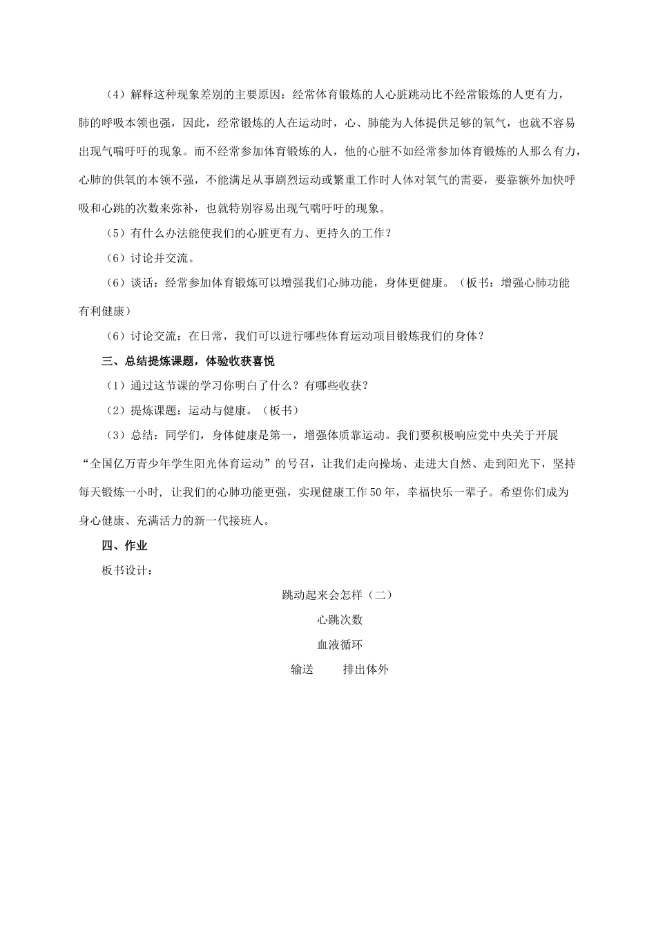 四年级科学上册 跳动起来会怎样（二）教案 教科版_第3页