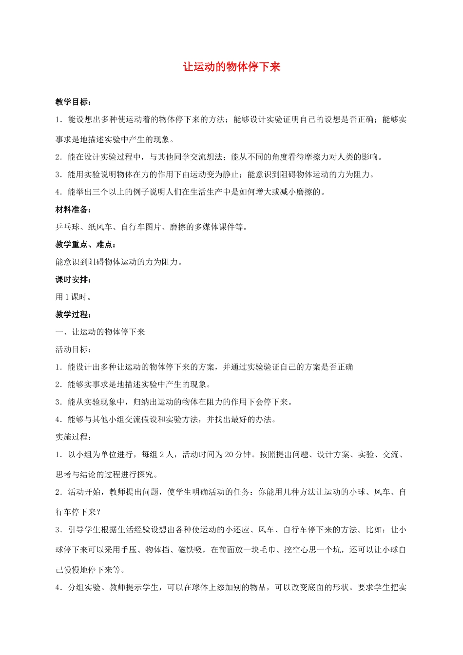 四年级科学上册 让运动的物体停下来 1教案 冀教版_第1页