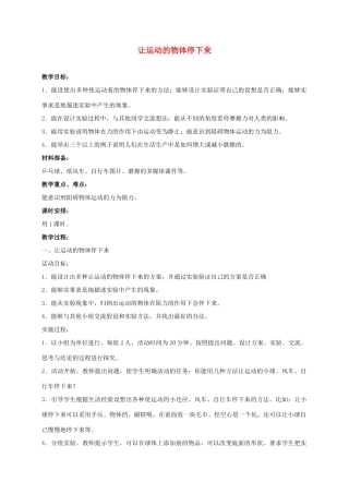 四年级科学上册 让运动的物体停下来 1教案 冀教版