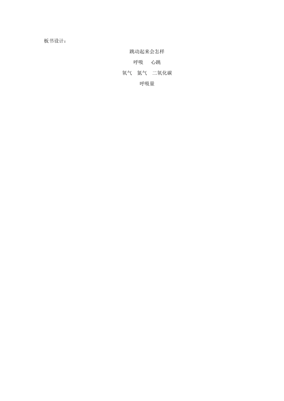 四年级科学上册 跳动起来会怎样（一）教案 教科版_第3页