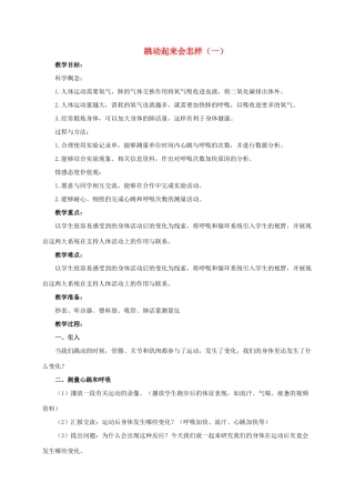 四年级科学上册 跳动起来会怎样（一）教案 教科版