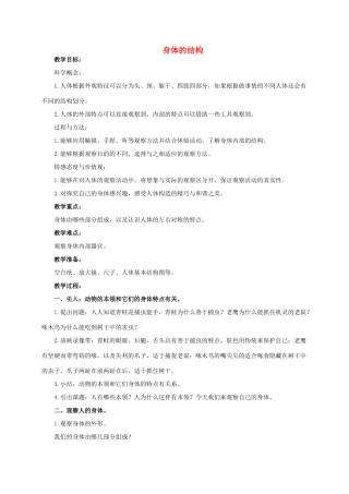 四年级科学上册 身体的结构教案 教科版