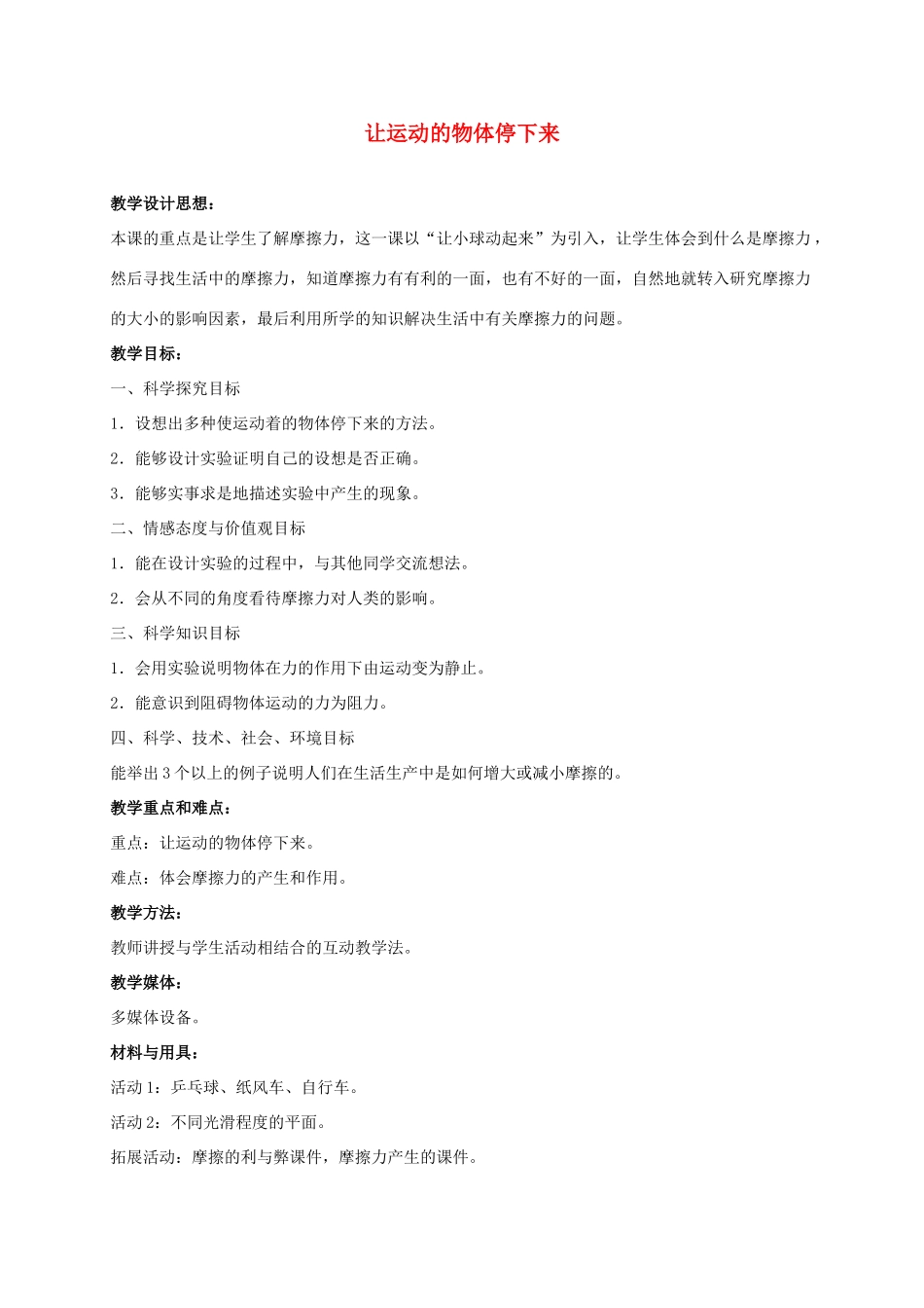 四年级科学上册 让运动的物体停下来 2教案 冀教版_第1页