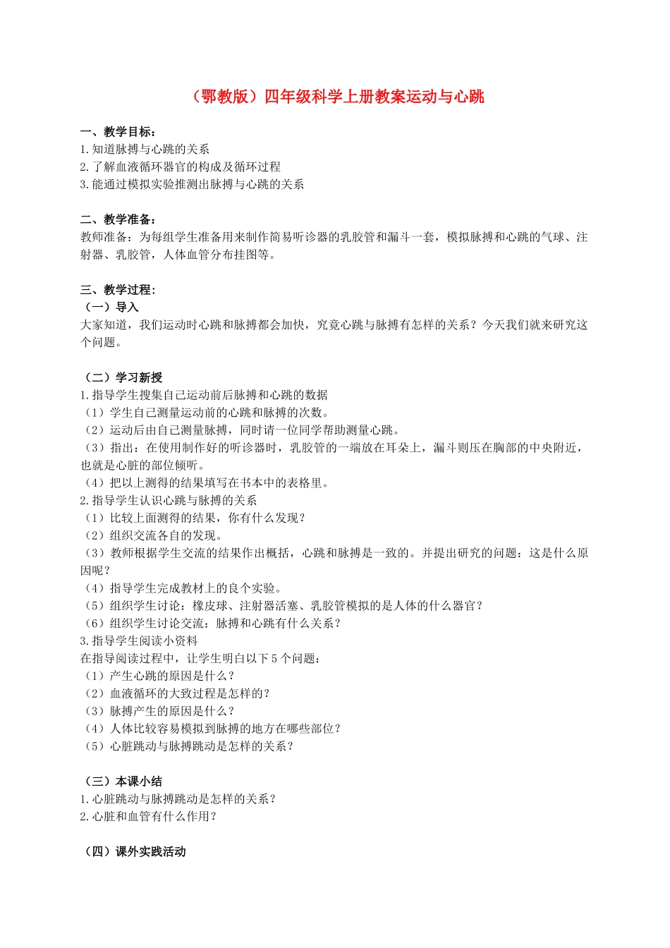 四年级科学上册 运动与心跳教案 鄂教版_第1页