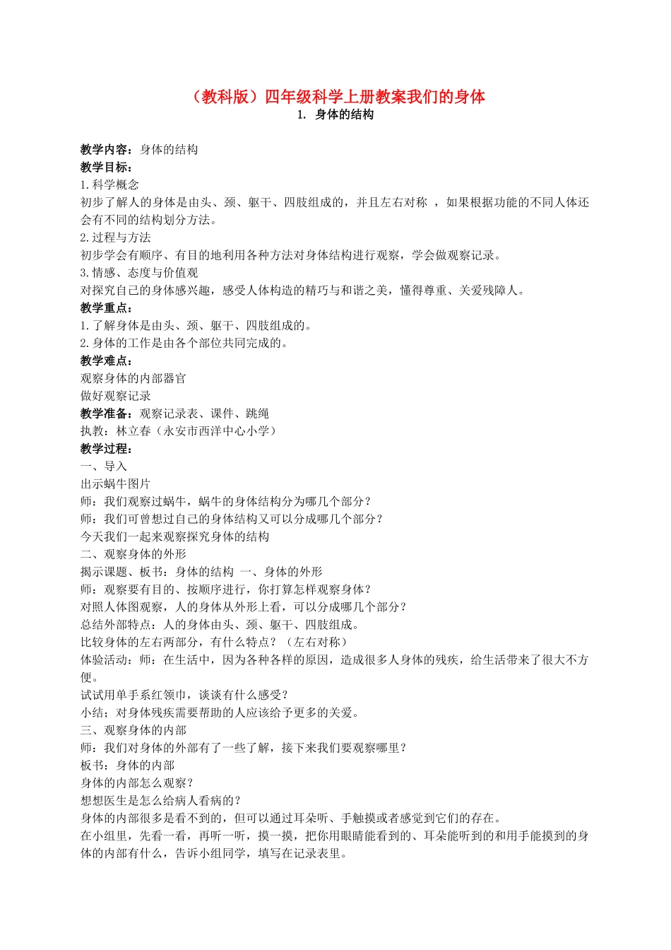 四年级科学上册 身体的结构1教案 教科版_第1页