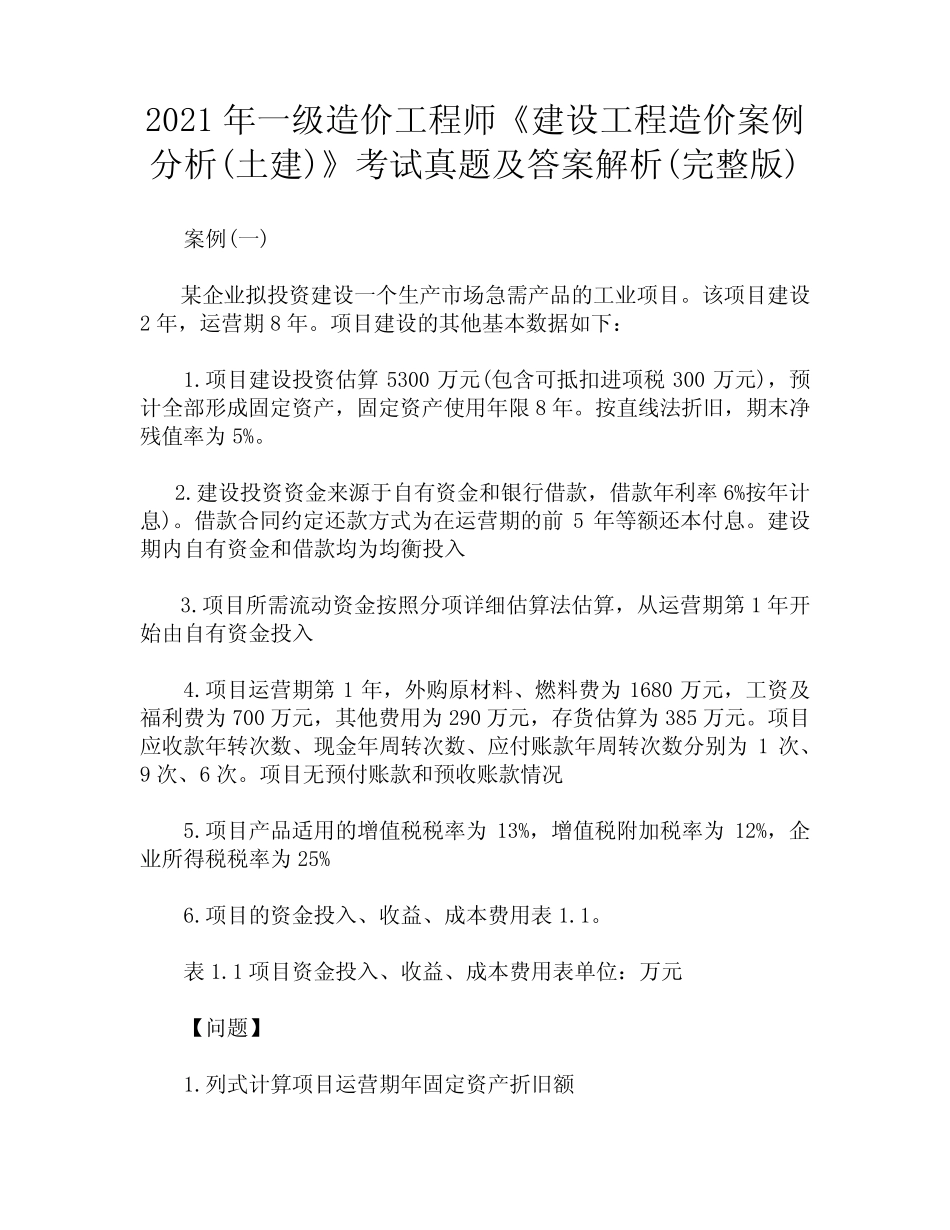 2021年一级造价工程师《建设工程造价案例分析(土建)》考试真题及答案解_第1页
