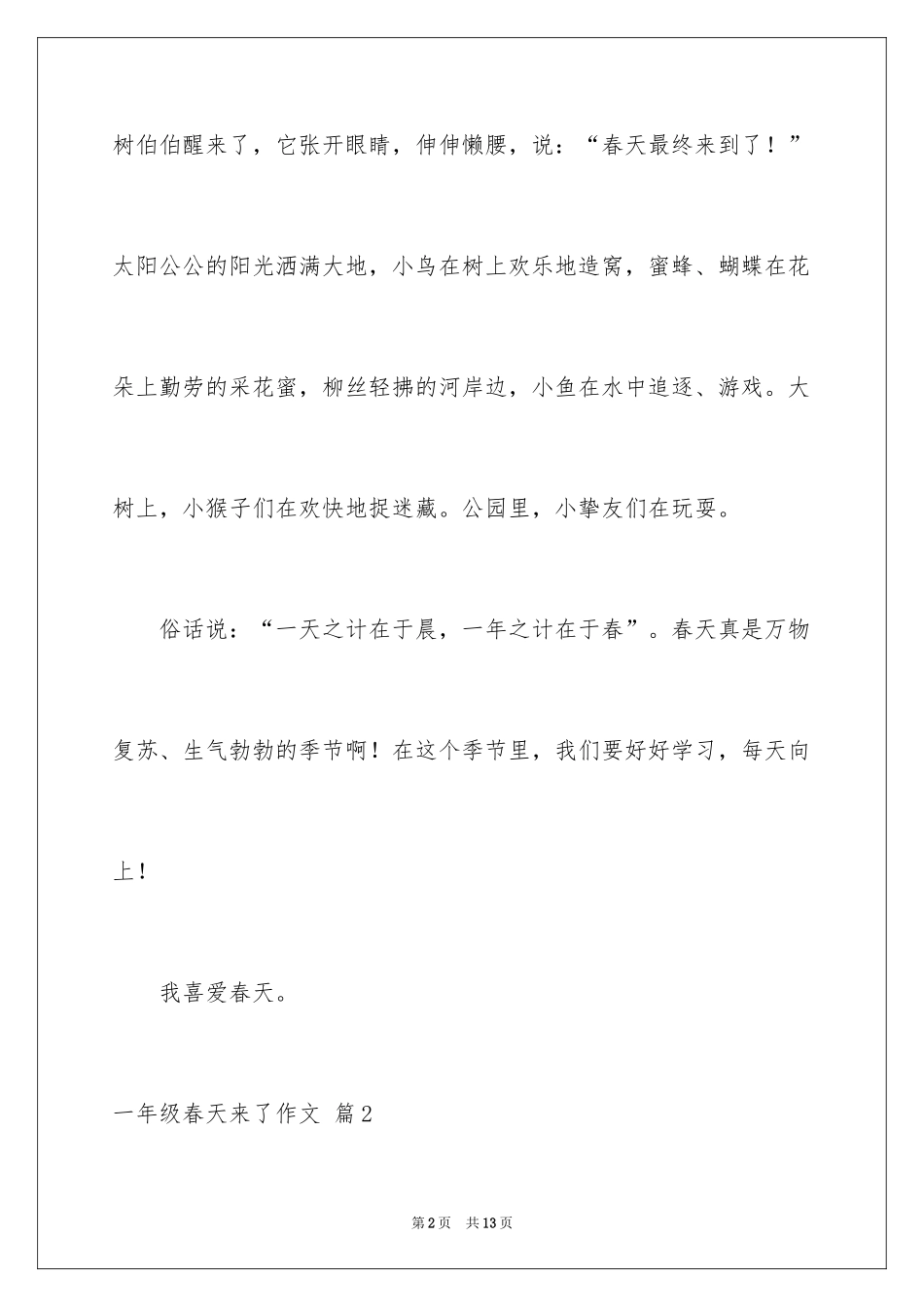 2024一年级春天来了作文_65_第2页