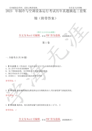 2023年制冷与空调设备运行考试历年真题摘选三套集锦(附带答案)卷19