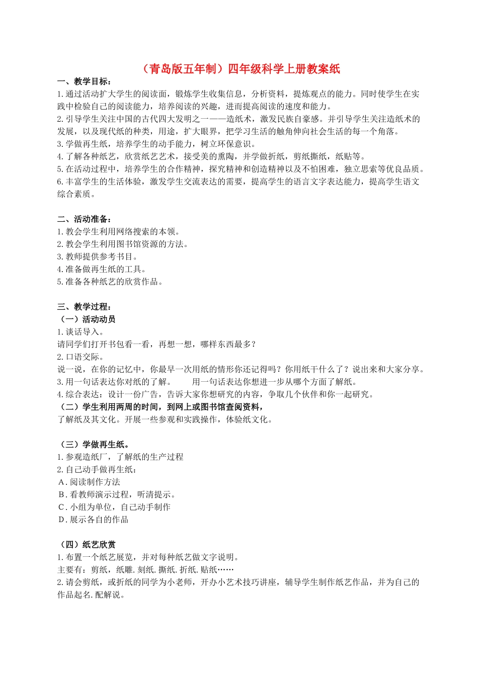 四年级科学上册 纸 1教案 青岛版五年制_第1页
