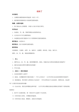四年级科学上册 结冰了教案 湘教版