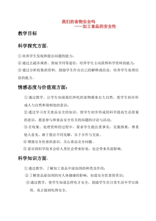四年级科学上册 第四单元 第4节 我们的食物安全吗 苏教版