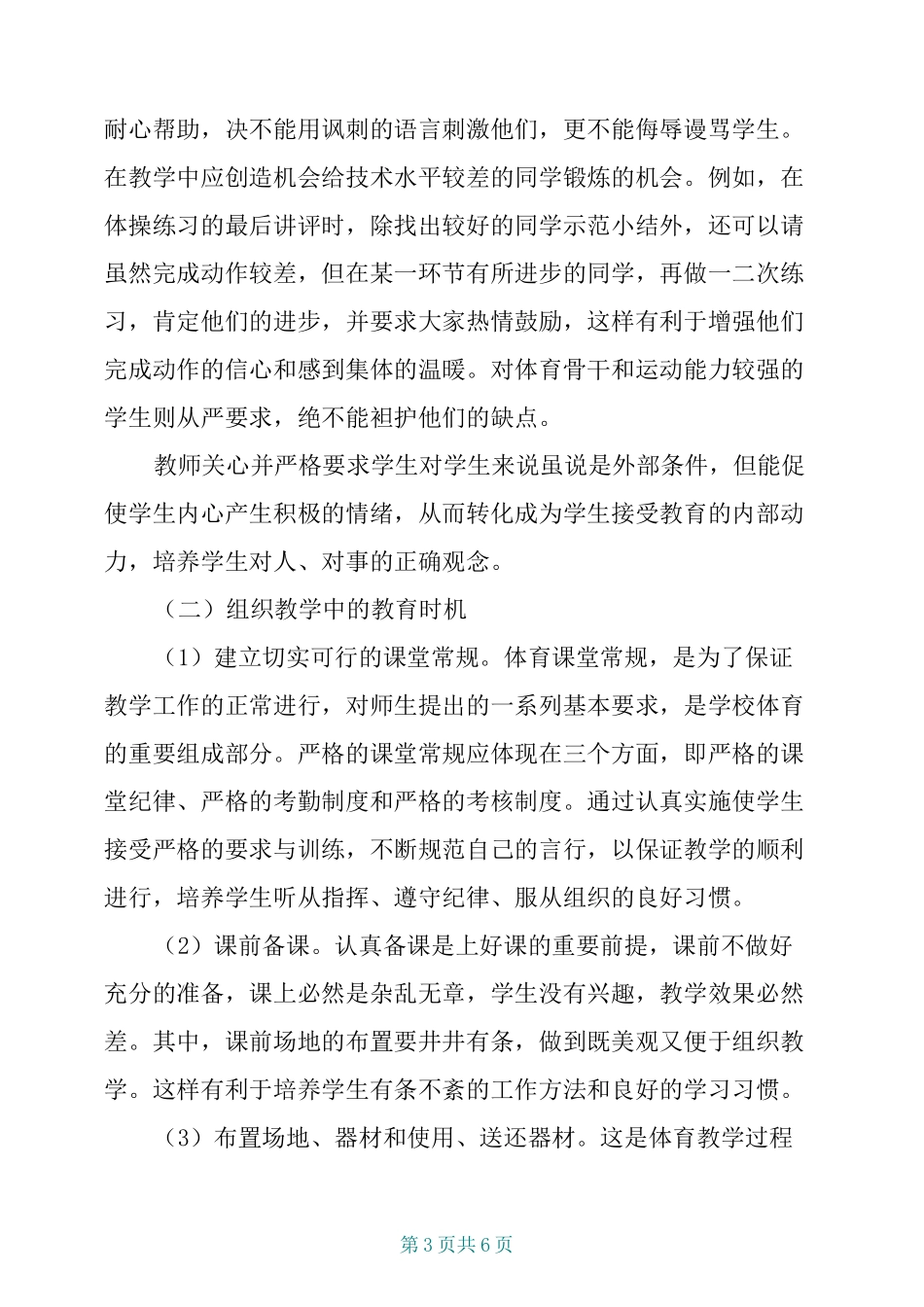 小学体育教学中的德育渗透_第3页