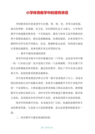 小学体育教学中的德育渗透