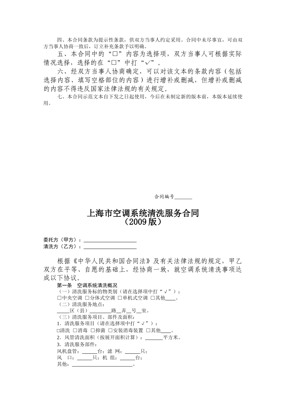 上海市空调系统清洗服务合同示范文本(2009版)_第2页