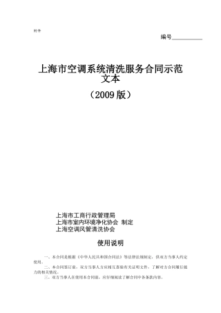 上海市空调系统清洗服务合同示范文本(2009版)