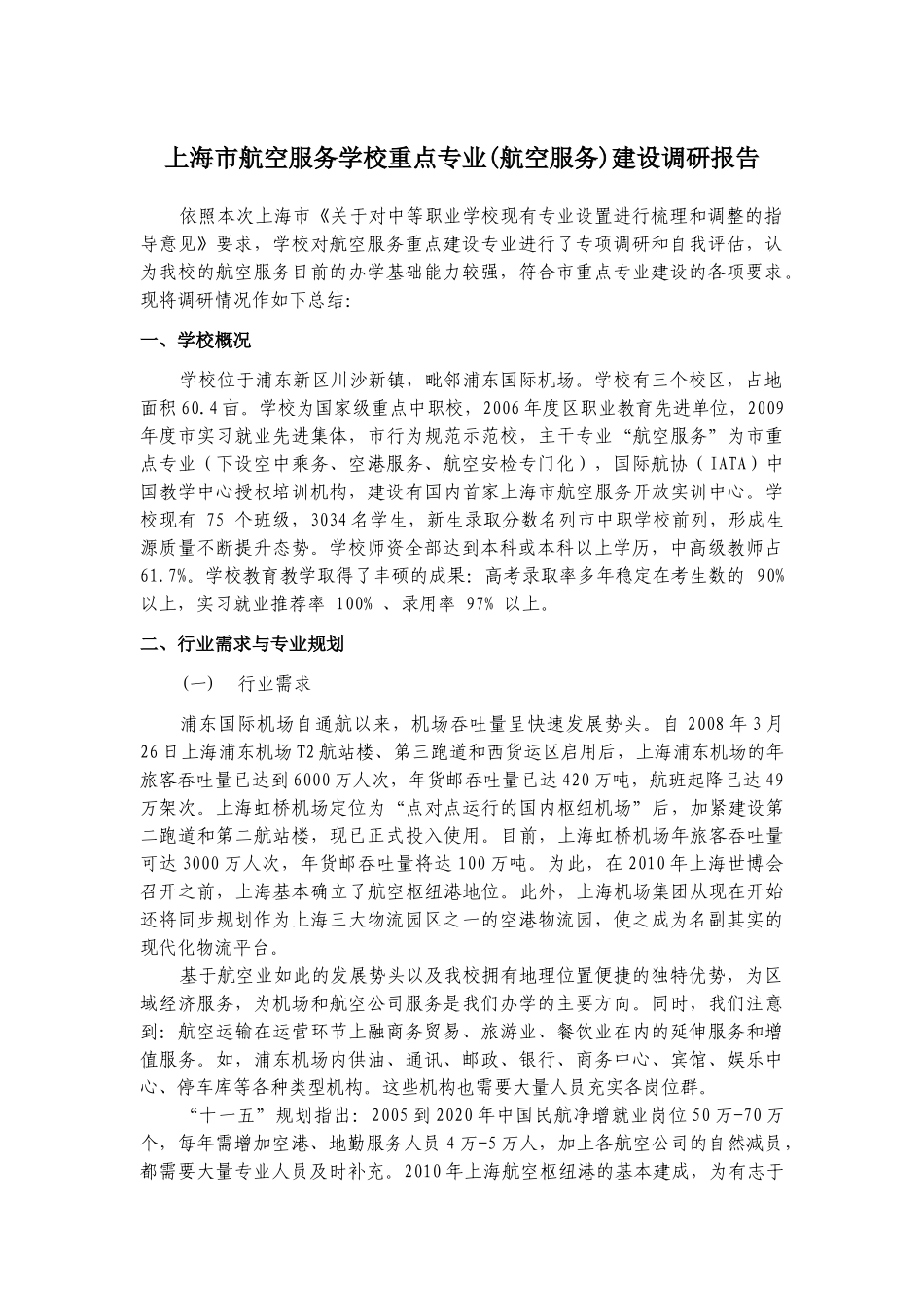 上海市航空服务学校重点专业(航空服务)建设调研报告_第1页