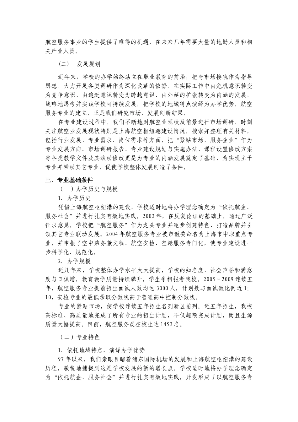 上海市航空服务学校重点专业(航空服务)建设调研报告_第2页