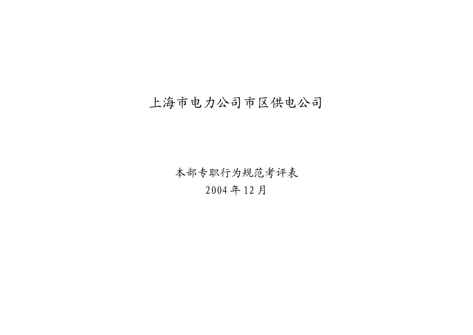 上海市电力公司市区供电公司本部财务部流动资金管理行为规范考评表_第1页