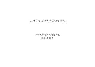 上海市电力公司市区供电公司本部财务部流动资金管理行为规范考评表