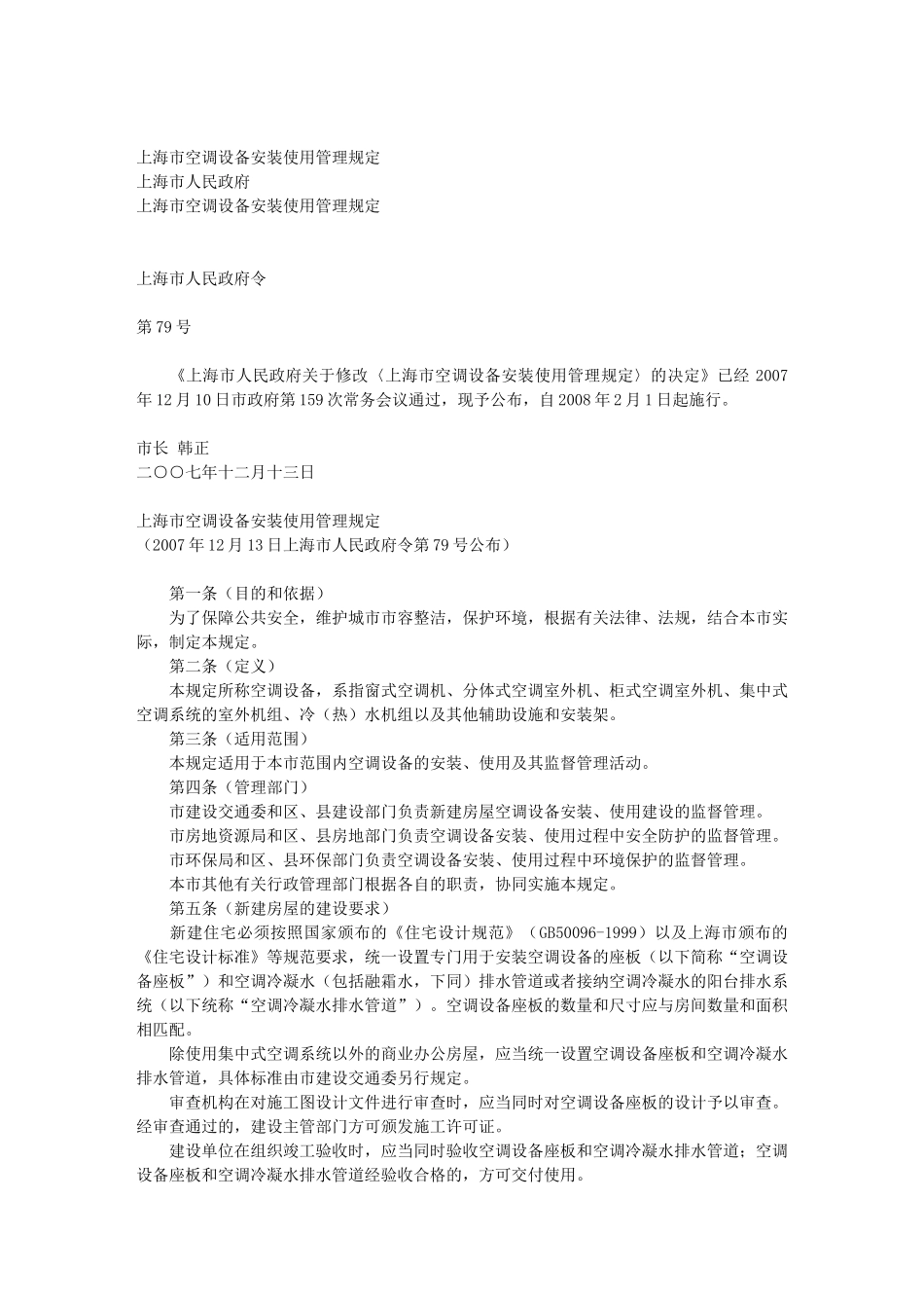 上海市空调设备安装使用管理规定_第1页