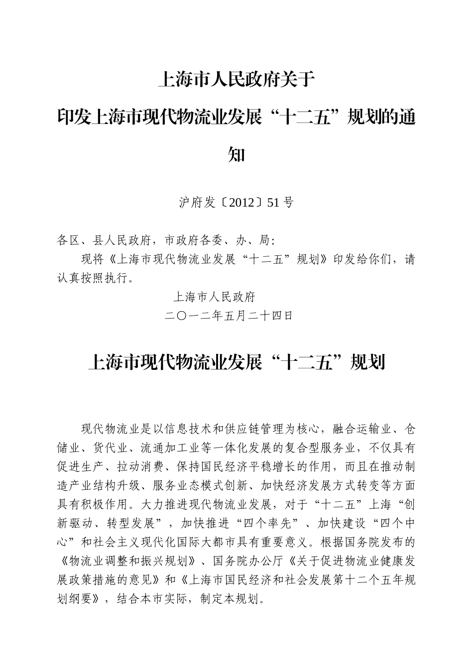 上海市现代物流业发展“十二五”规划_第1页