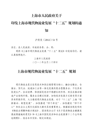 上海市现代物流业发展“十二五”规划