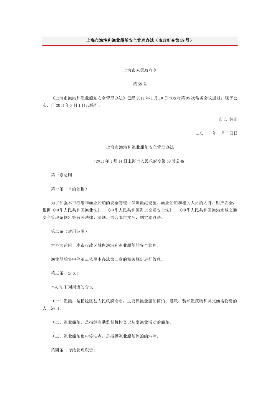 上海市渔港和渔业船舶安全管理办法_第1页