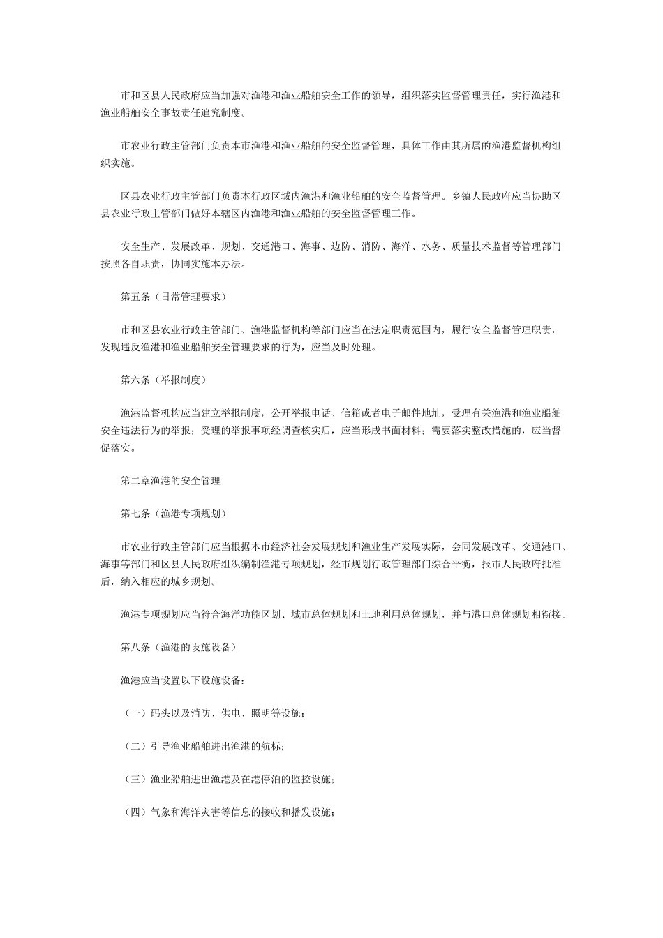 上海市渔港和渔业船舶安全管理办法_第2页