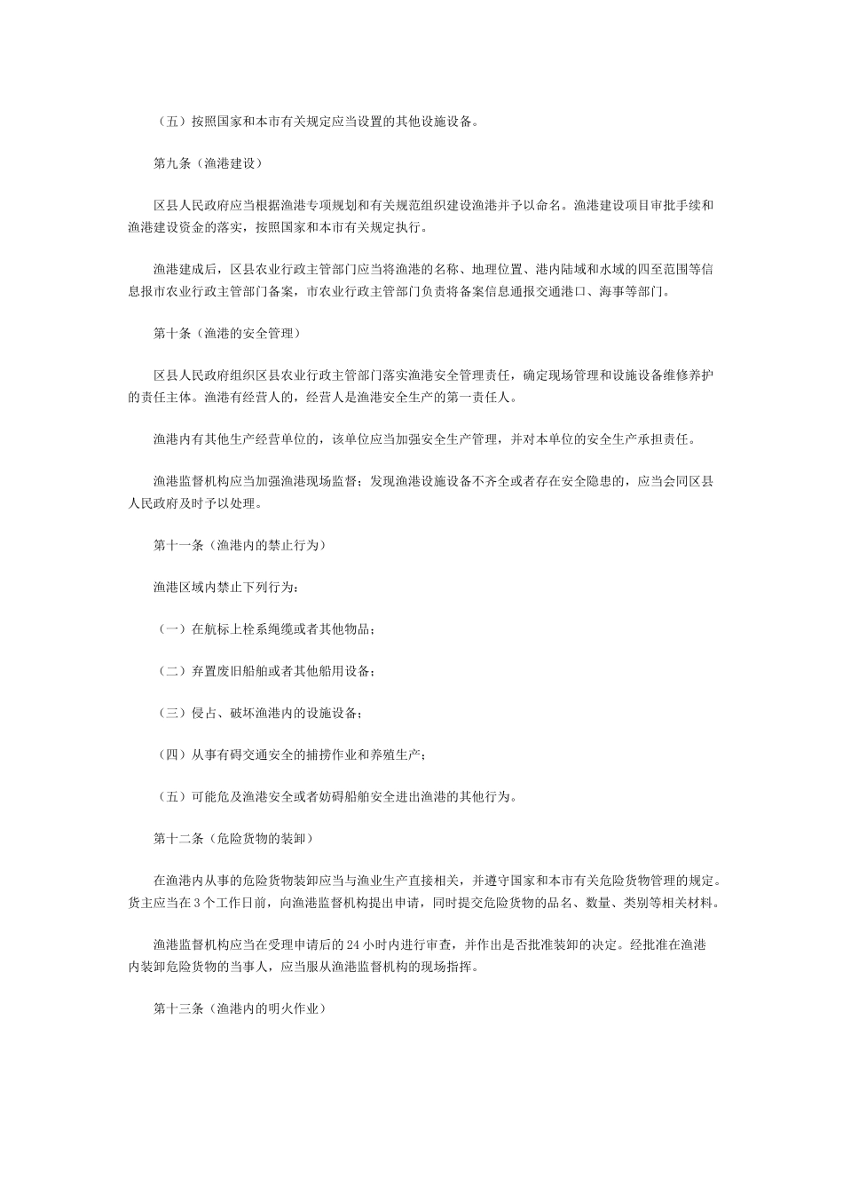 上海市渔港和渔业船舶安全管理办法_第3页