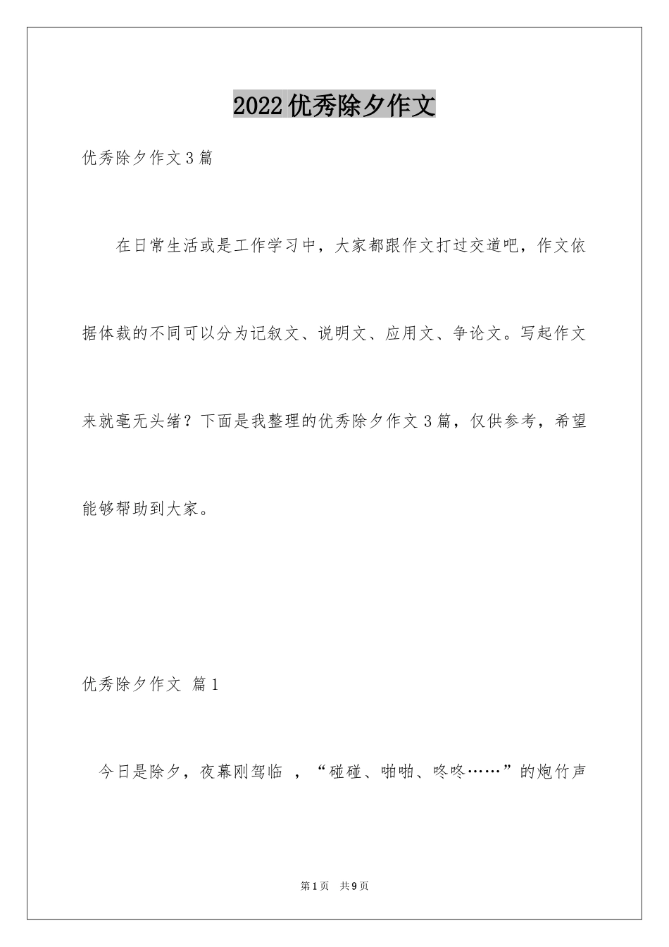 2024优秀除夕作文_2_第1页