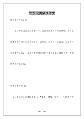 2024优秀除夕作文_2