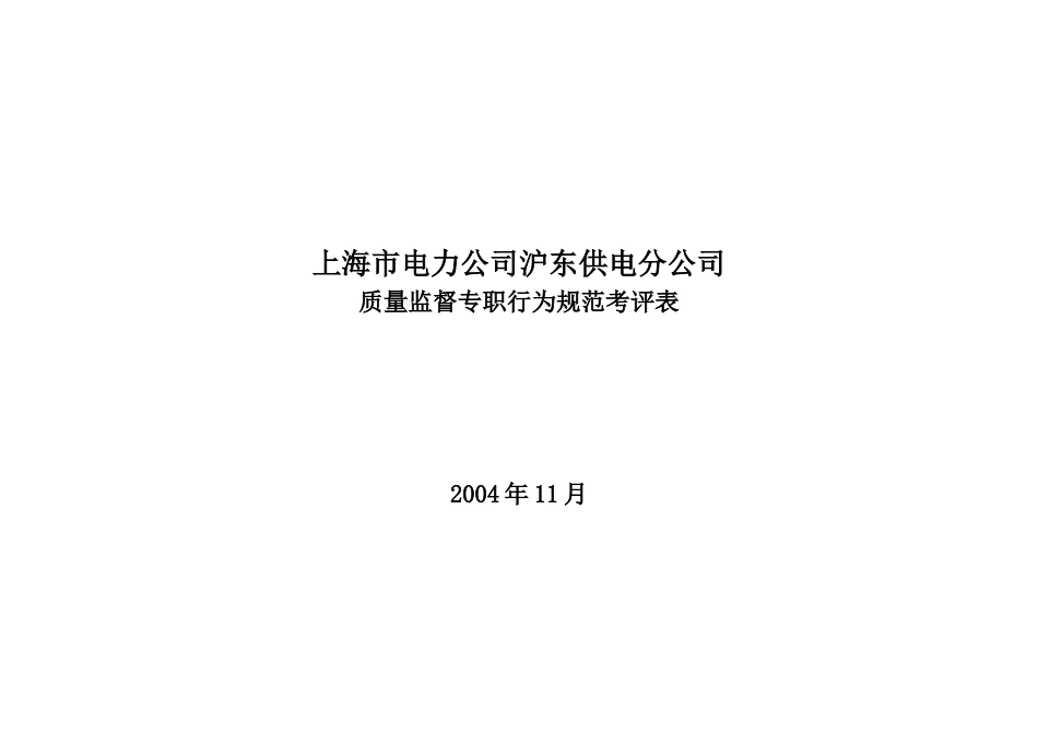上海市电力公司沪东供电分公司质量监督专职行为规范考评表_第1页
