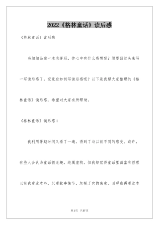 2024《格林童话》读后感_20
