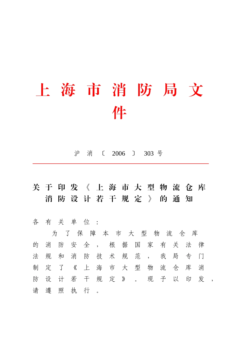 上海市消防局大型物流仓库消防设计规定_第1页