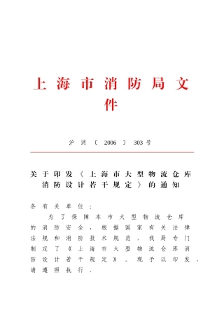 上海市消防局大型物流仓库消防设计规定