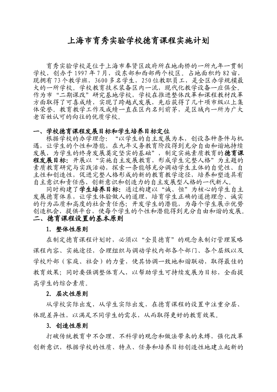 上海市育秀实验学校德育课程实施计划_第1页