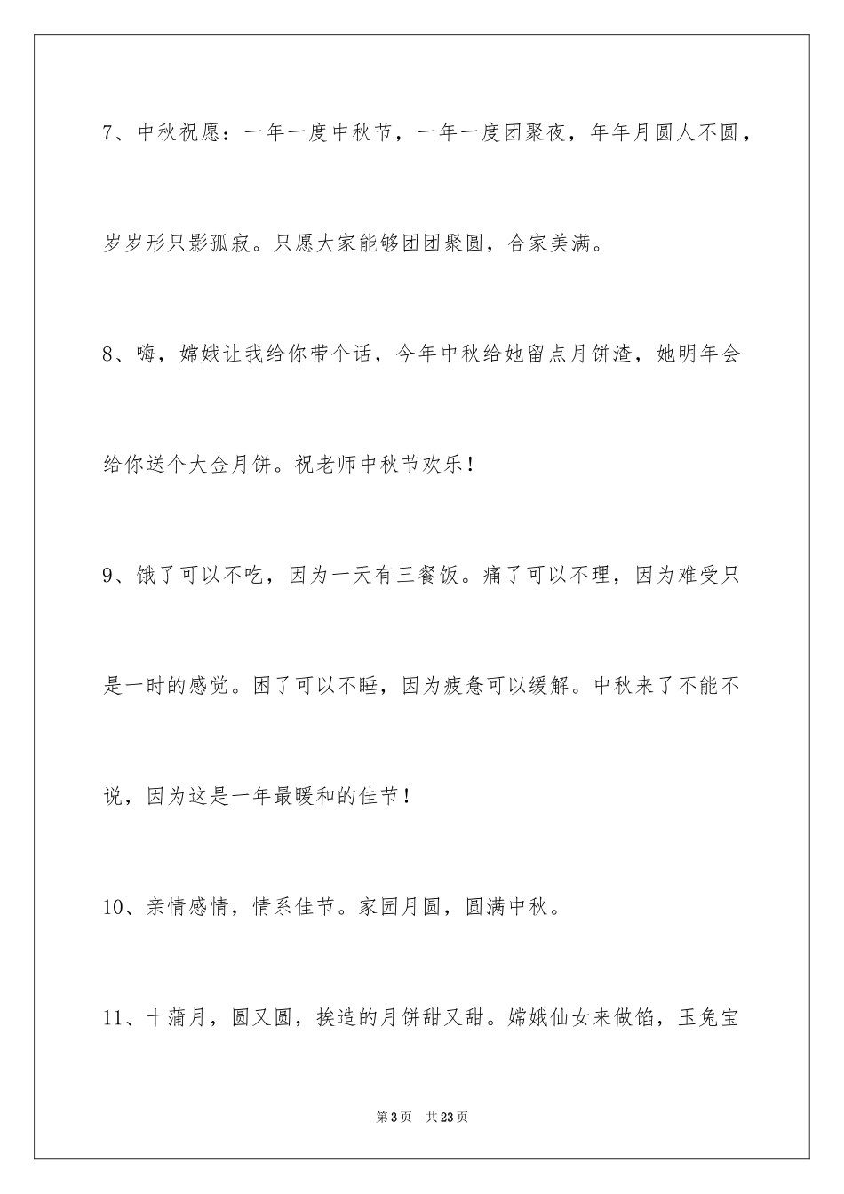 2024中秋祝贺词84条_1_第3页
