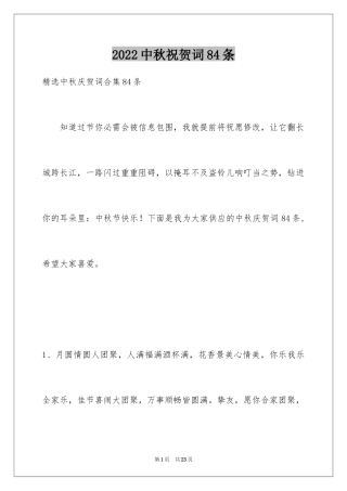 2024中秋祝贺词84条_1