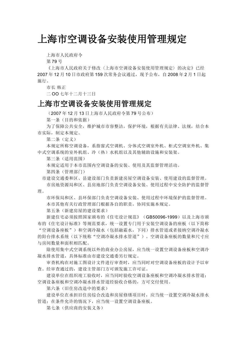 上海市空调设备安装使用管理规定10470_第1页