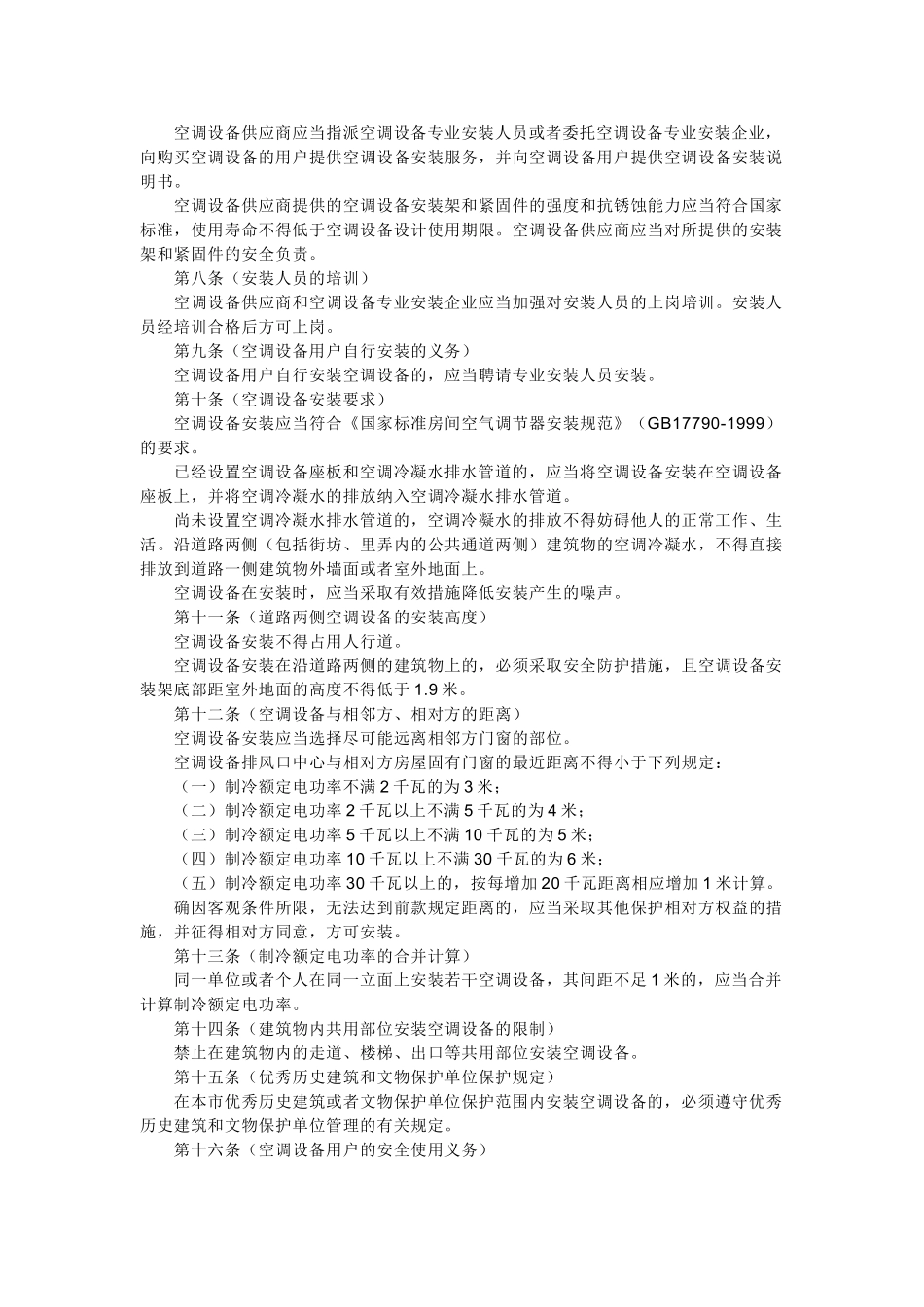 上海市空调设备安装使用管理规定10470_第2页