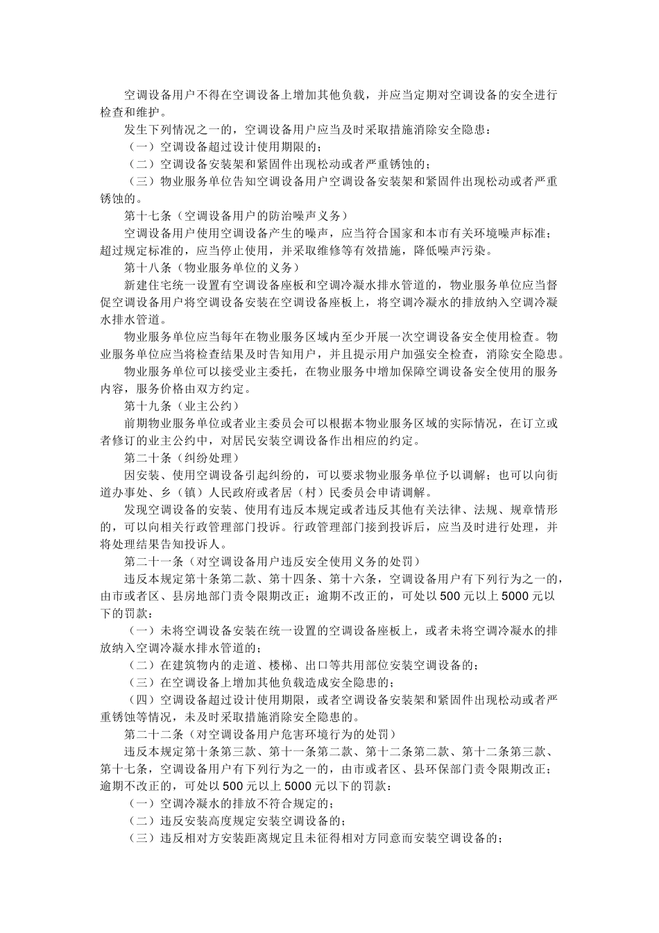 上海市空调设备安装使用管理规定10470_第3页