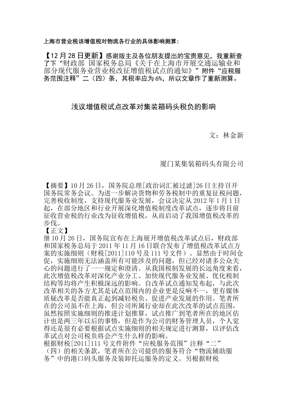 上海市营业税该增值税对物流各行业的具体影响测算_第1页