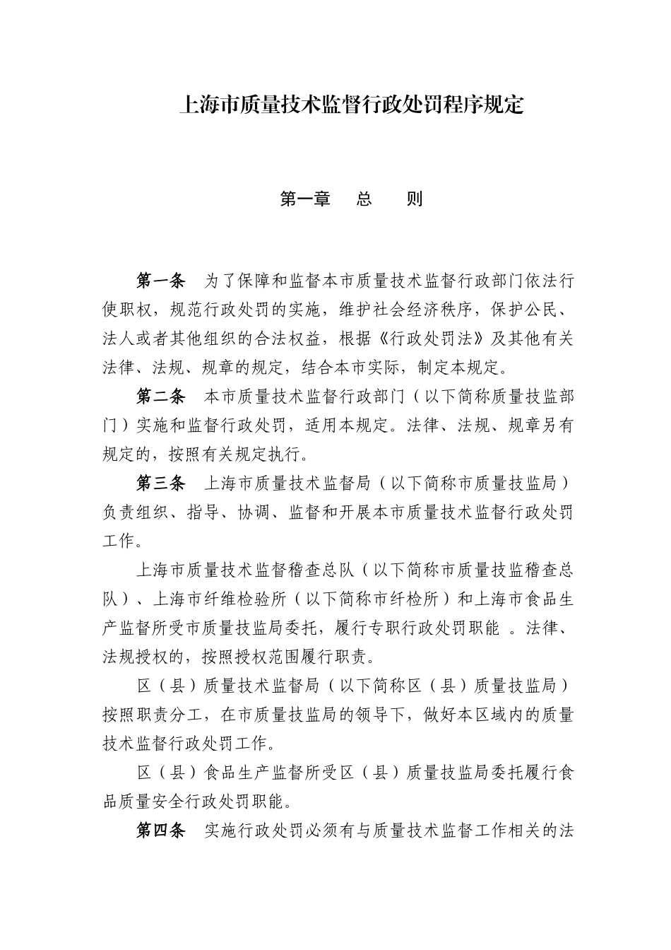 上海市质量技术监督行政处罚程序规定_第1页
