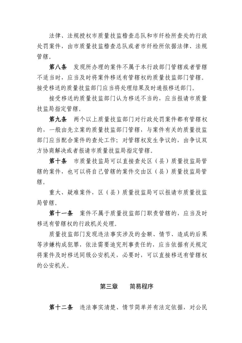 上海市质量技术监督行政处罚程序规定_第3页