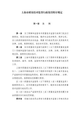 上海市质量技术监督行政处罚程序规定