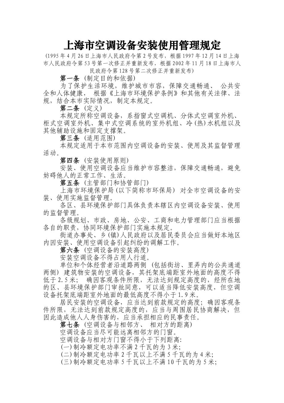 上海市空调设备安装使用管理规定10506_第1页